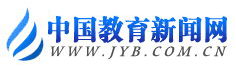 中國(guó)教育新聞網(wǎng)