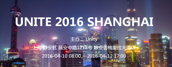 UNITE 2016（Unity亞洲開(kāi)發(fā)者大會(huì)）全面啟動(dòng) 特惠門(mén)票限時(shí)搶購(gòu)