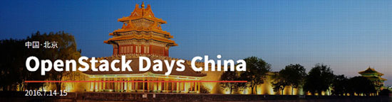 匯聚年度最佳技術(shù)與實踐 OpenStack Days China大會7月在京舉行