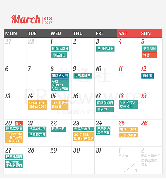 017年新聞公關(guān)月歷｜送印刷版月歷，292個熱點，線上版實時更新"