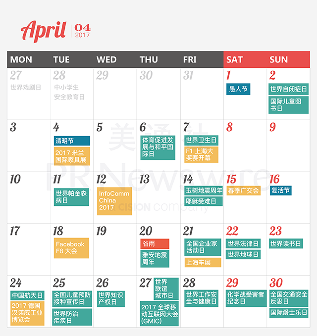 017年新聞公關(guān)月歷｜送印刷版月歷，292個熱點，線上版實時更新"