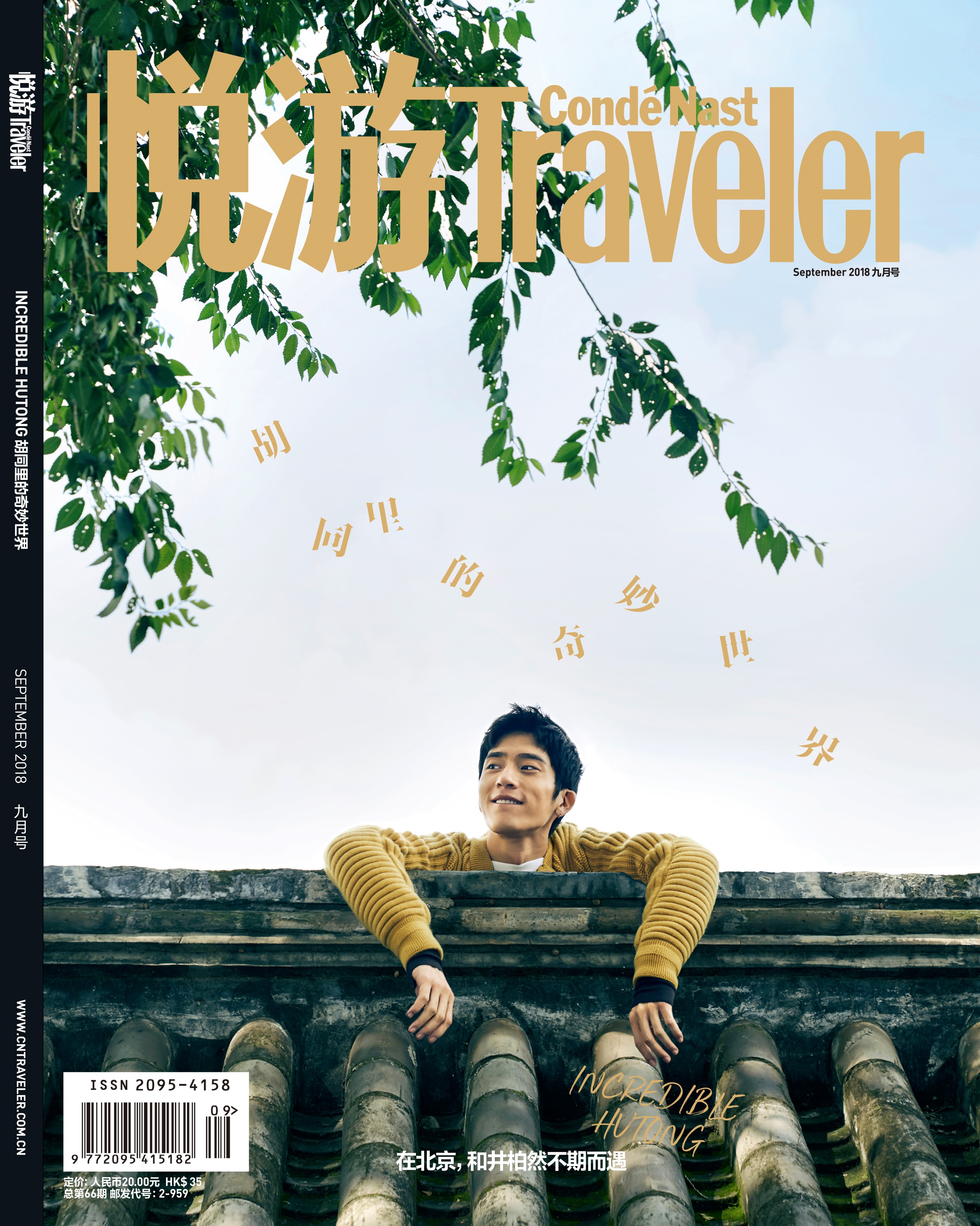 《悅游Condé Nast Traveler》雜志2018年9月刊封面，封面人物：井柏然