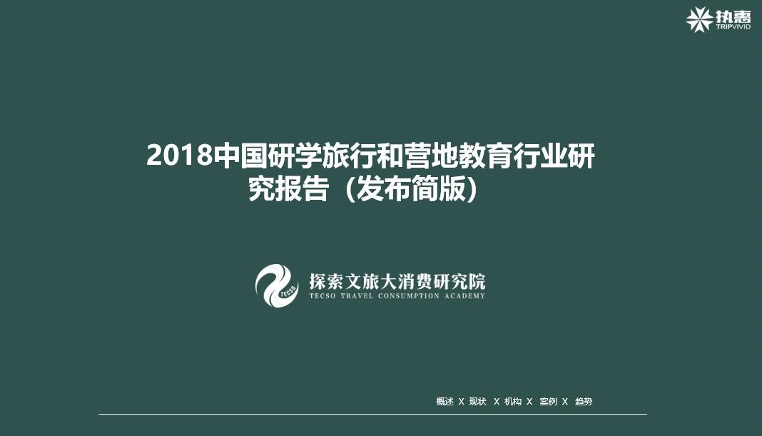 《2018中國(guó)研學(xué)旅行與營(yíng)地教育行業(yè)發(fā)展報(bào)告》