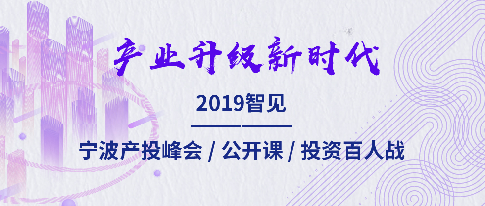 2019智見·寧波產(chǎn)投峰會(huì)：聚焦新舊動(dòng)能轉(zhuǎn)化 助力寧波“六爭攻堅(jiān)、三年攀高”