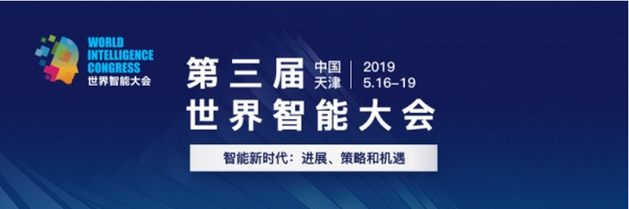 天津智港吹響新一輪建設(shè)智能科技產(chǎn)業(yè)高地號角——第三屆世界智能大會啟幕在即