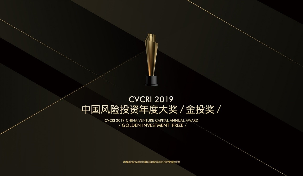 CVCRI·2019中國風險投資年度大獎·金投獎 榜單結果榮耀揭曉