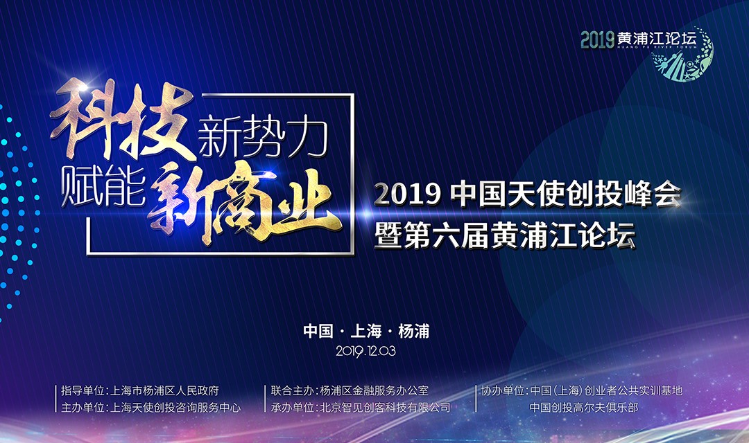 寒冬再冷，也凍不死中國的天使 ——第六屆黃浦江論壇，吹響中國天使投資人的集結(jié)號(hào)！