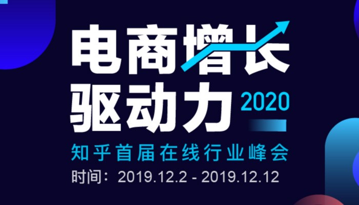 知乎「2020 電商增長驅(qū)動(dòng)力」峰會上線，眾大咖暢聊電商那些事