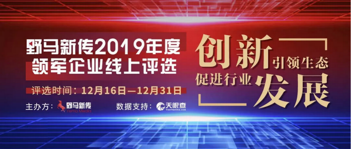 野馬新傳“2019年度領軍企業(yè)”火熱評選中，快來pick你心中的王者！