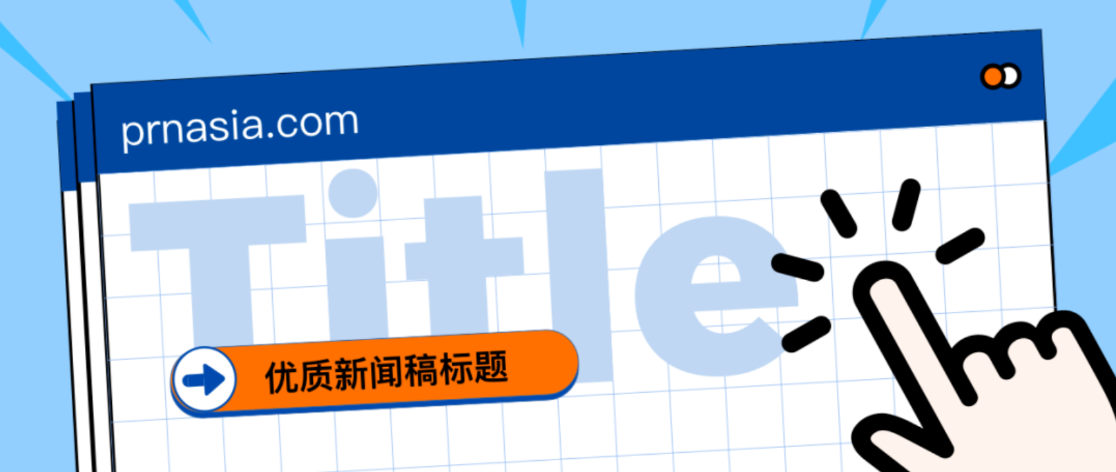 看到標(biāo)題就想打開的新聞稿，憑什么？