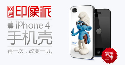 網(wǎng)易印像派推出39元 iPhone 4定制環(huán)保手機(jī)殼