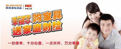 雙虎家私攜手PICC，購家具送家庭財險