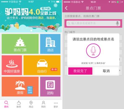 驢媽媽旅游網(wǎng)手機客戶端4.0版上線